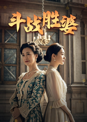 斗战胜婆(56集)  斗战胜婆(56集) 好看的短剧