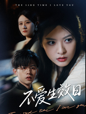不爱生效日(35集)  不爱生效日(35集) 热播短剧推荐