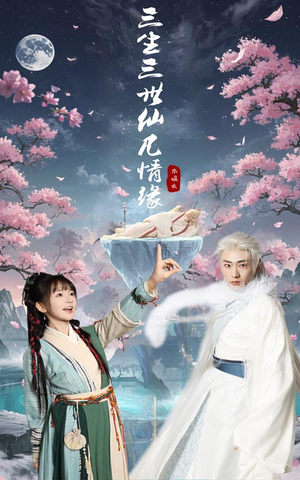 三生三世仙凡情缘(70集)  三生三世仙凡情缘(70集) 追短剧关注我