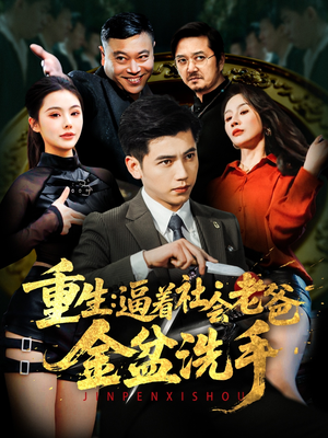 重生:逼着社会老爸金盆洗手(122集)  重生:逼着社会老爸金盆洗手(122集) 短剧太好看