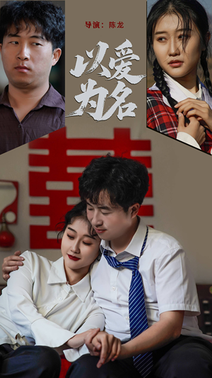 以爱为名（35集） 这短剧太好看了