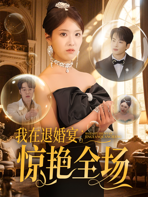 我在退婚宴惊艳全场(54集)  我在退婚宴惊艳全场(54集) 全剧看到大结局