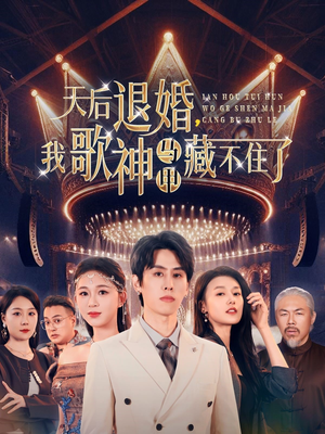 天后退婚我歌神马甲藏不住了(60集)  天后退婚我歌神马甲藏不住了(60集) 哪个网站可以看