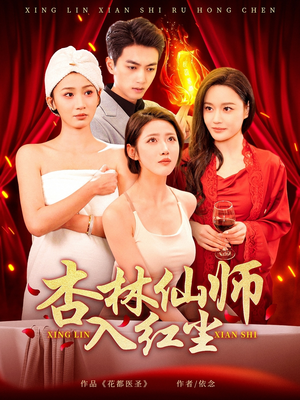 杏林仙师入红尘(90集)  杏林仙师入红尘(90集) 短剧越看越精彩