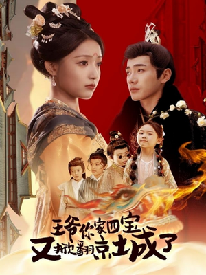 王爷你家四宝又掀翻京城了(74集)  王爷你家四宝又掀翻京城了(74集) 全集我都看完了