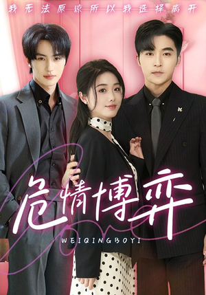 危情博弈(69集)  危情博弈(69集) 好看的短剧分享