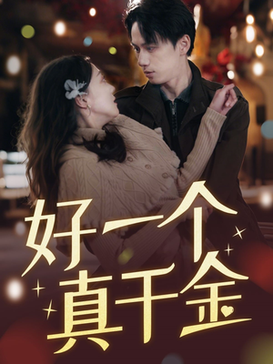 好一个真千金(83集)  好一个真千金(83集) 短剧全集大结局