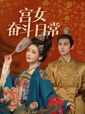 宫女奋斗日常（100集） 分享热门短剧