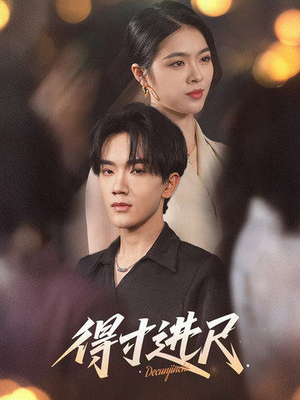 得寸进尺(31集)  得寸进尺(31集) 精彩短剧免费看