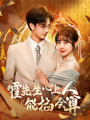 霍先生心上人能掐会算(60集)  霍先生心上人能掐会算(60集) 这部短剧太好看