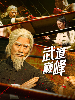 武道巅峰(59集)  武道巅峰(59集) 短剧看全集