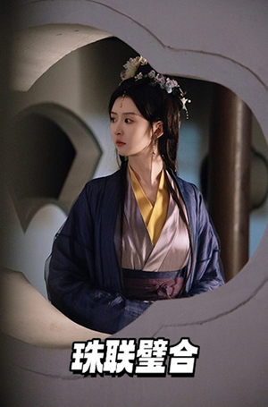 珠联璧合(49集)  珠联璧合(49集) 红果短剧免费看