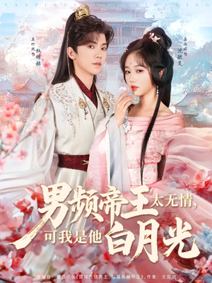 男频帝王太无情可我是他白月光(102集)  男频帝王太无情可我是他白月光(102集) 短剧上头又好看