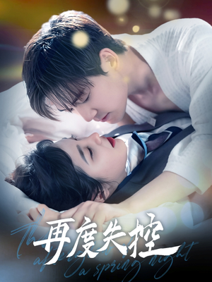 再度失控(79集)  再度失控(79集) 免费短剧就是爽