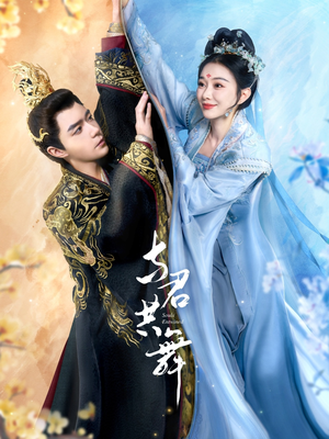 与君共舞(61集)  与君共舞(61集) 短剧小说在线看