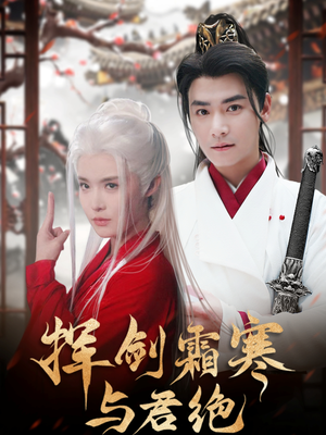 挥剑霜寒与君绝(93集)  挥剑霜寒与君绝(93集) 热门短剧抢先