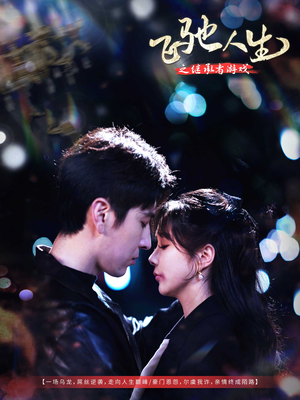 飞驰人生之继承者游戏(80集)  飞驰人生之继承者游戏(80集) 好短剧分享