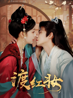 渡红妆(100集)  渡红妆(100集) 推荐热门短剧