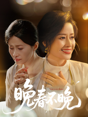 晚春不晚(60集)  晚春不晚(60集) 解说文案