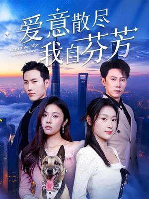 爱意散尽我自芬芳(60集)  爱意散尽我自芬芳(60集) 观看软件