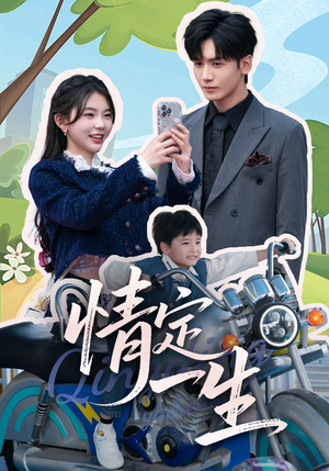 情定一生(55集)  情定一生(55集) 免费热门短剧