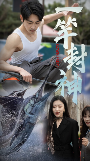 一竿封神(63集)  一竿封神(63集) 热播短剧追不停