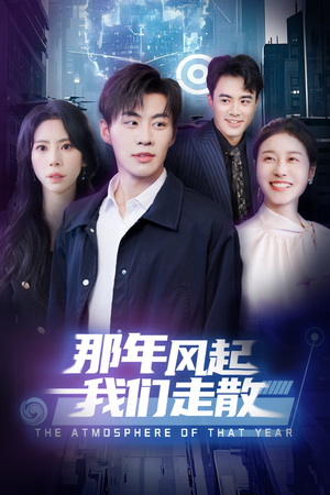 那年风起我们走散(44集)  那年风起我们走散(44集) 短剧精彩片段