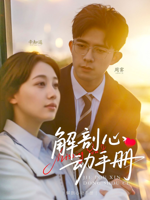 解剖心动手册(90集)  解剖心动手册(90集) 越看越好看短剧