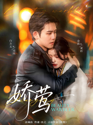 娇莺(90集)  娇莺(90集) 今日最火短剧