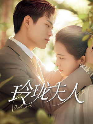 玲珑夫人(70集)  玲珑夫人(70集) 流畅播放免费看