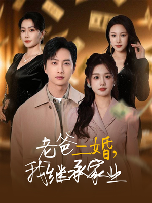 老爸二婚,我继承家业(55集)  老爸二婚,我继承家业(55集) 女主谁演的