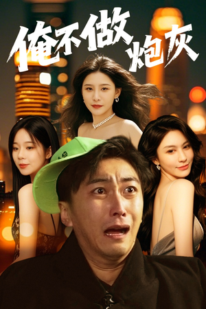 谁说反派不能当男主第二部(60集)  谁说反派不能当男主第二部(60集) 在哪里可以全集