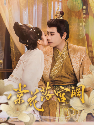 棠花落宫阙(68集)  棠花落宫阙(68集) 短剧越看越精彩