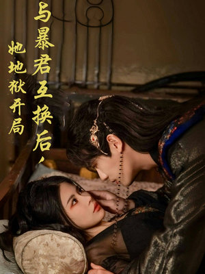 与暴君互换后,她地狱开局(70集)  与暴君互换后,她地狱开局(70集) 一口气追完短剧