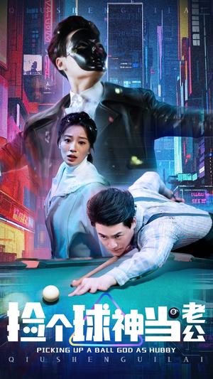 捡个球神当老公（66集） 今日最火短剧