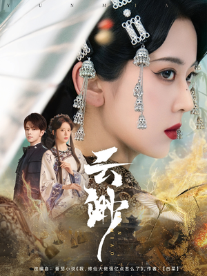 云渺(80集)  云渺(80集) 精彩短剧上线