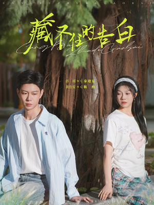 藏不住的告白（76集） 短剧免费看