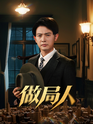 做局人(61集)  做局人(61集) 在哪看免费