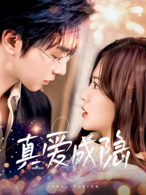 真爱成隐（84集） 好看的短剧电影