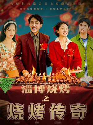 淄博烧烤之烧烤传奇(52集)  淄博烧烤之烧烤传奇(52集) 免费看全网短剧