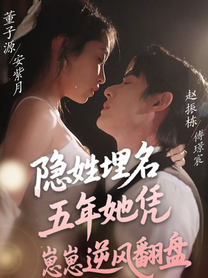隐姓埋名五年她凭崽崽逆风翻盘(80集)  隐姓埋名五年她凭崽崽逆风翻盘(80集) 爆款短剧一起追