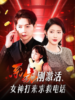 系统刚激活，女神打来求救电话（140集） 古装热门短剧