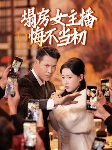 塌房女主播悔不当初(42集)  塌房女主播悔不当初(42集) 在哪看是免费的