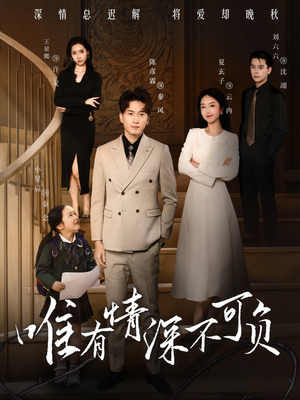 唯有深情不可负（59集） 短剧太好看