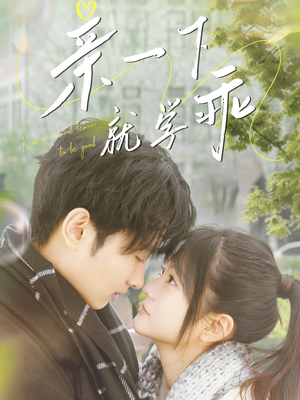 亲一下就学乖(70集)  亲一下就学乖(70集) 最新上映免费看