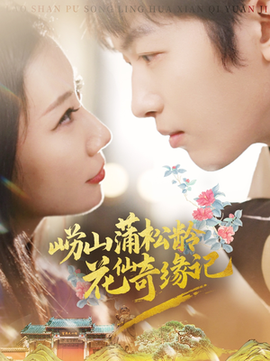 崂山蒲松龄花仙奇缘记(20集)  崂山蒲松龄花仙奇缘记(20集) 短剧热门合集