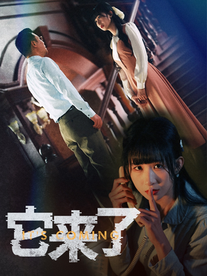 它来了（52集） 在线看完整版