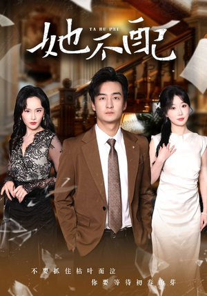 她不配(56集)  她不配(56集) 免费观看全集