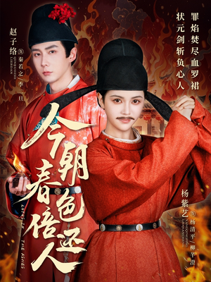 今朝春色倍还人(56集)  今朝春色倍还人(56集) 爆款短剧追不停