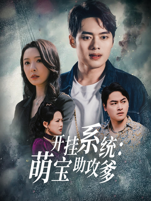 开挂系统,萌宝助攻爹(70集)  开挂系统,萌宝助攻爹(70集) 追短剧太上头了
